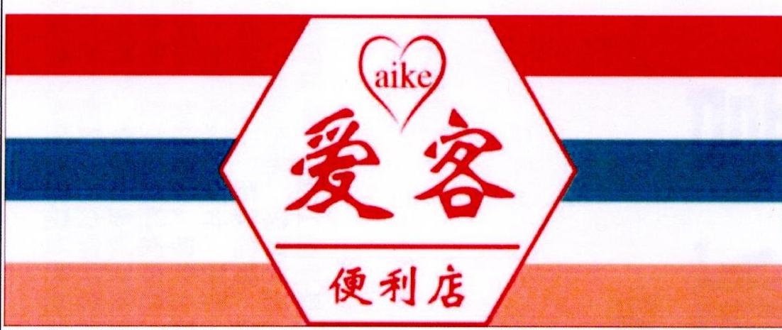 爱客 便利店