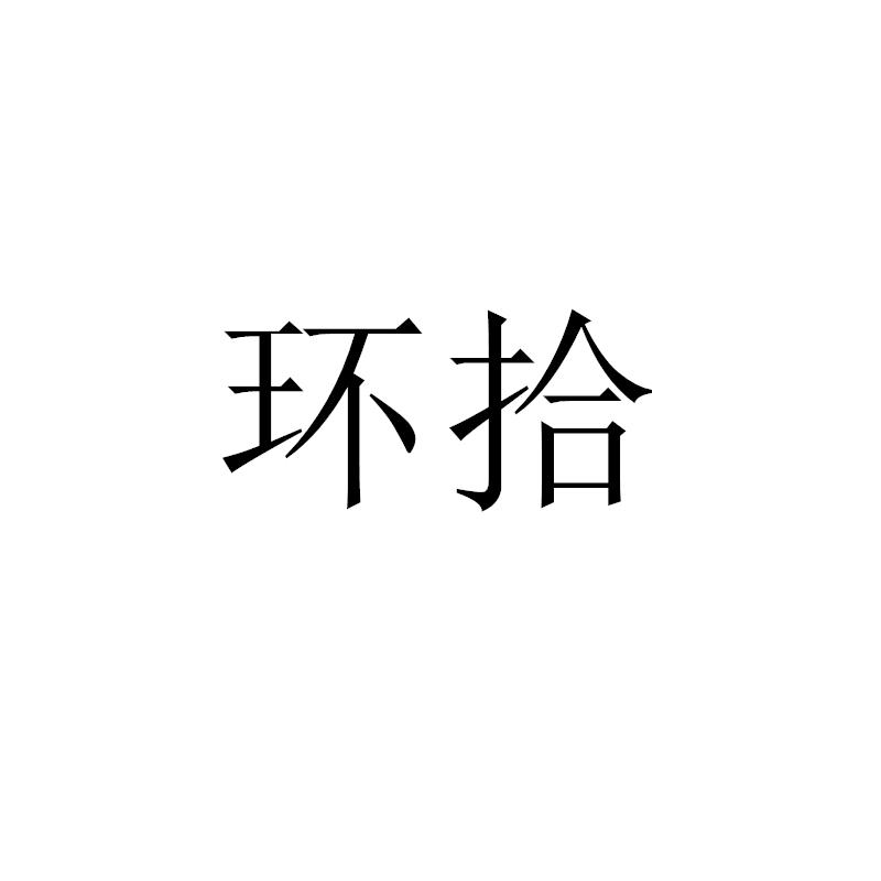 环拾
