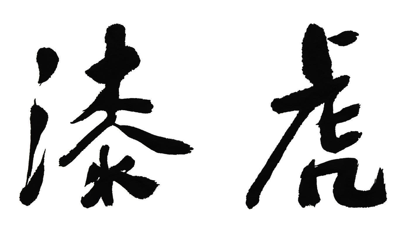 漆虎