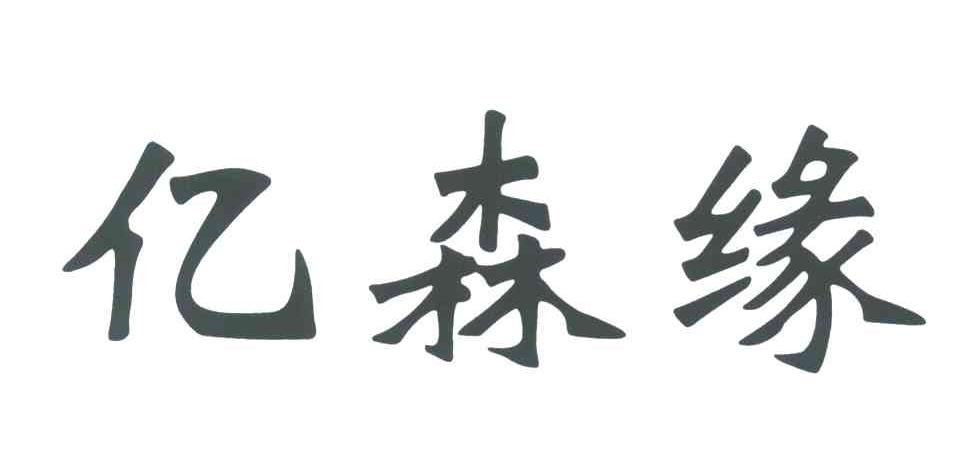 亿森缘