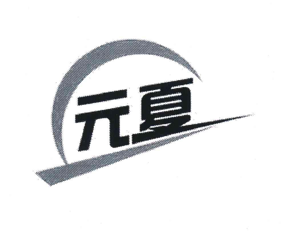 元夏