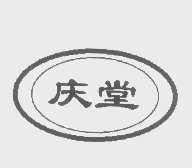 庆堂