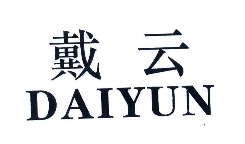 戴云