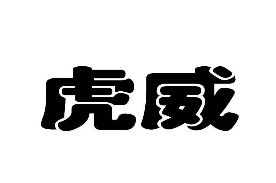 虎威