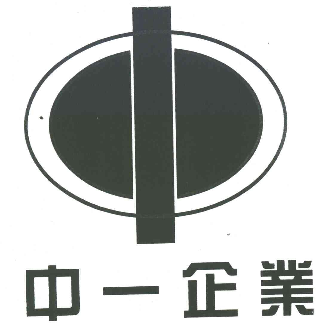 中一企业