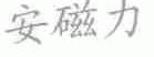 安磁力
