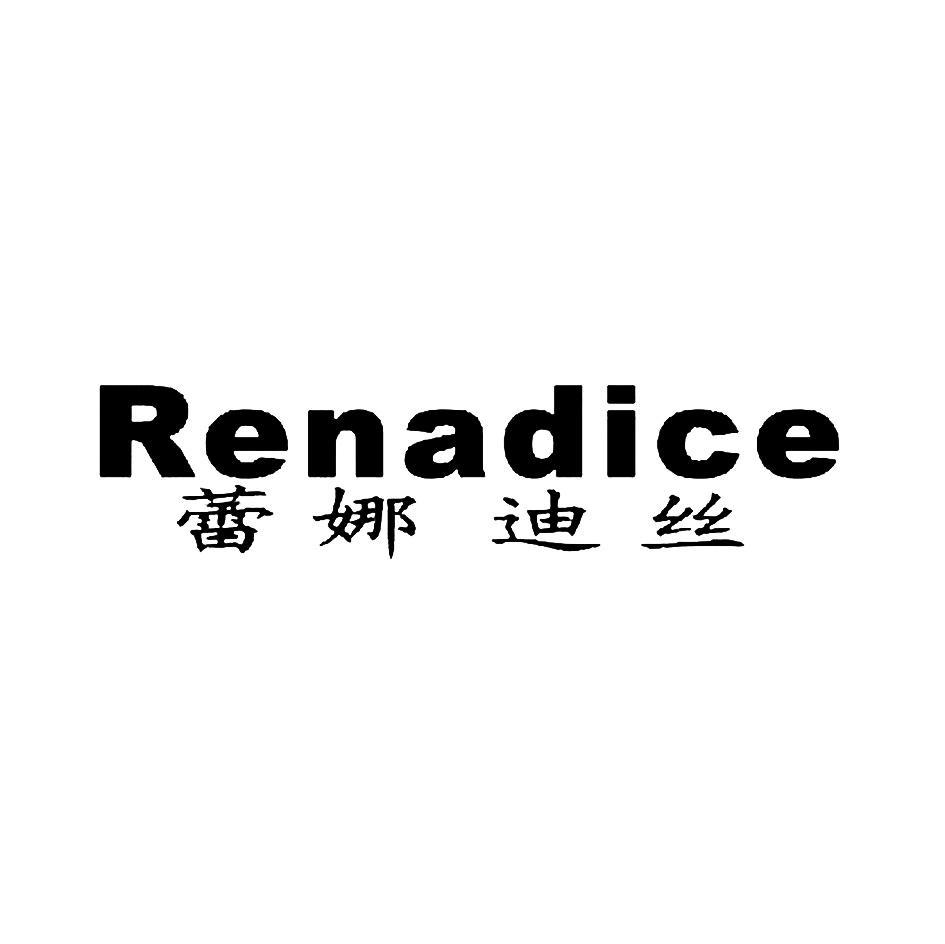 蕾娜迪丝 RENADICE