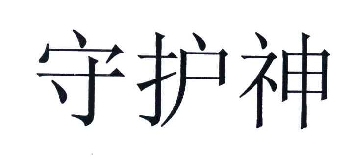 守护神