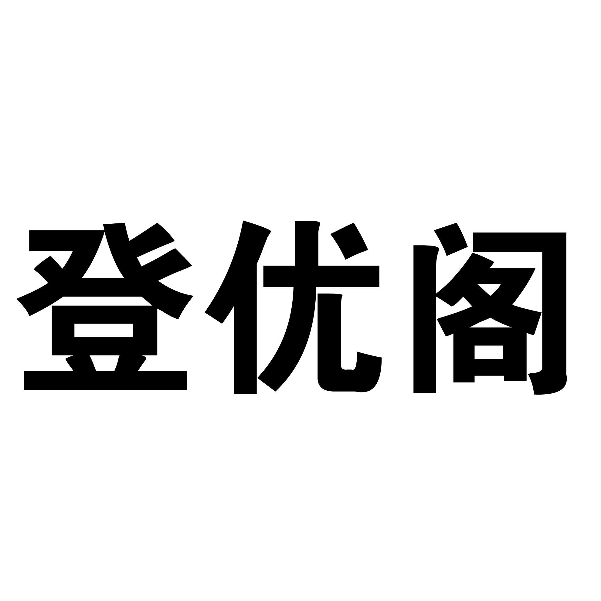 登优阁