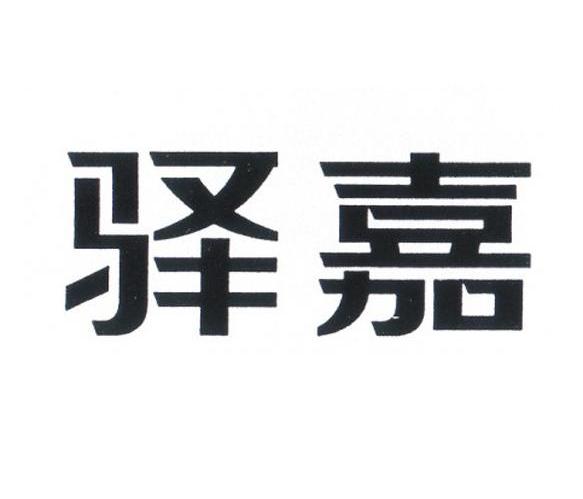 驿嘉