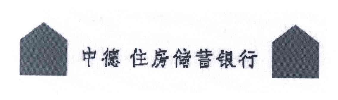 中德住房储蓄银行