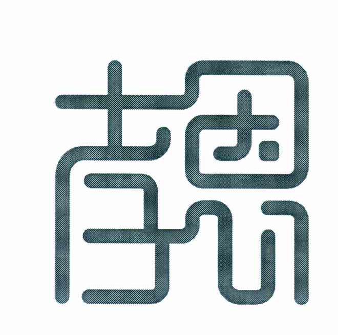 孝恩