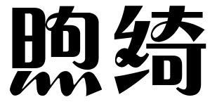 煦绮