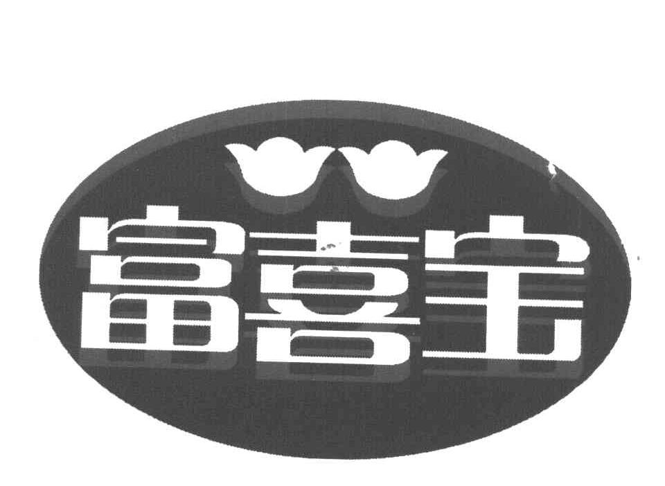 富喜宝