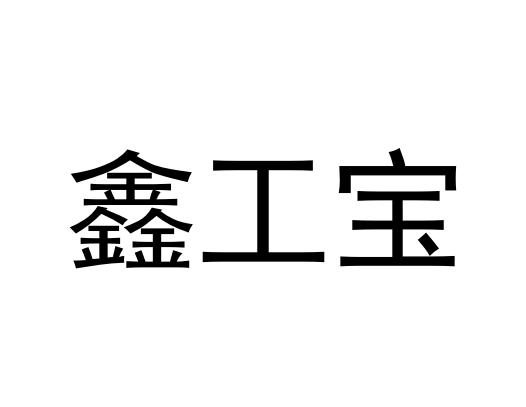 鑫工宝