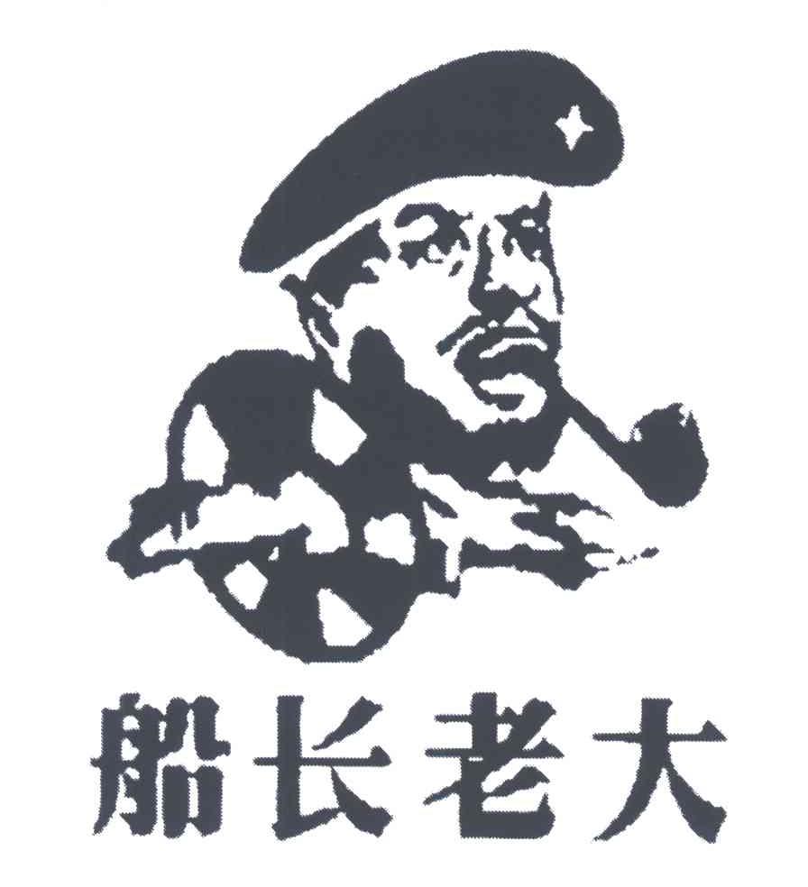船长老大