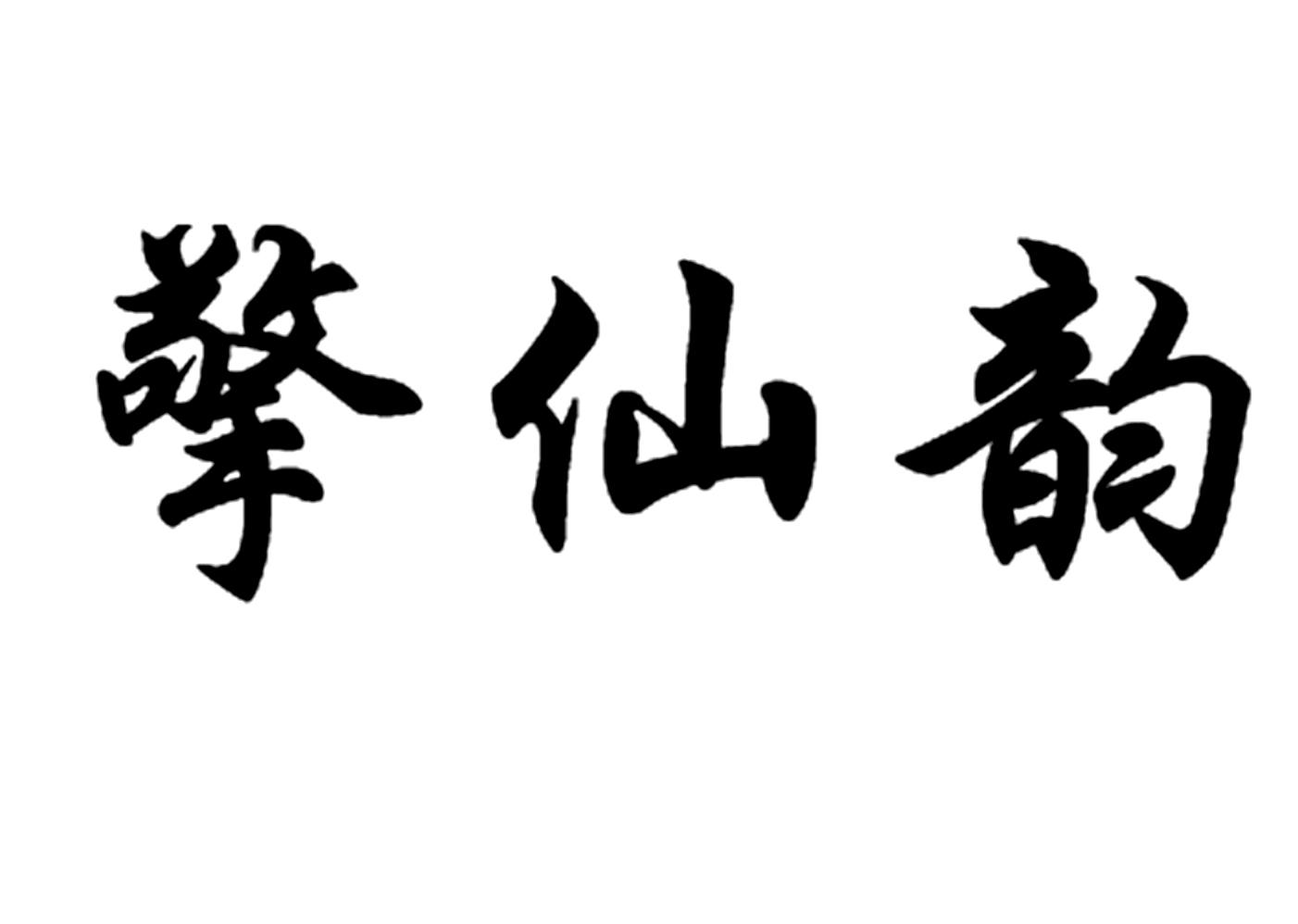 擎仙韵