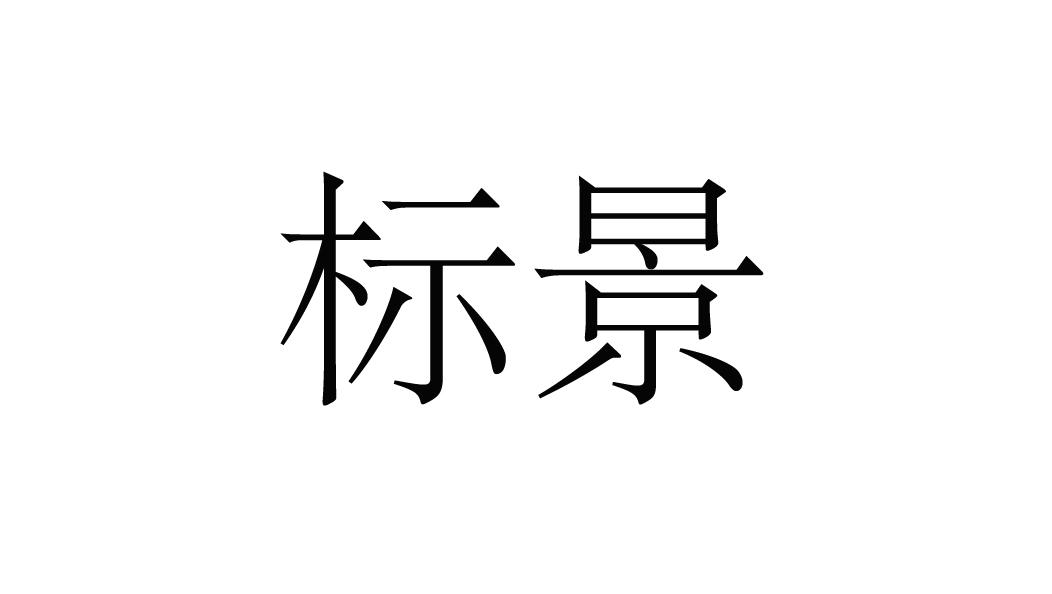 标景