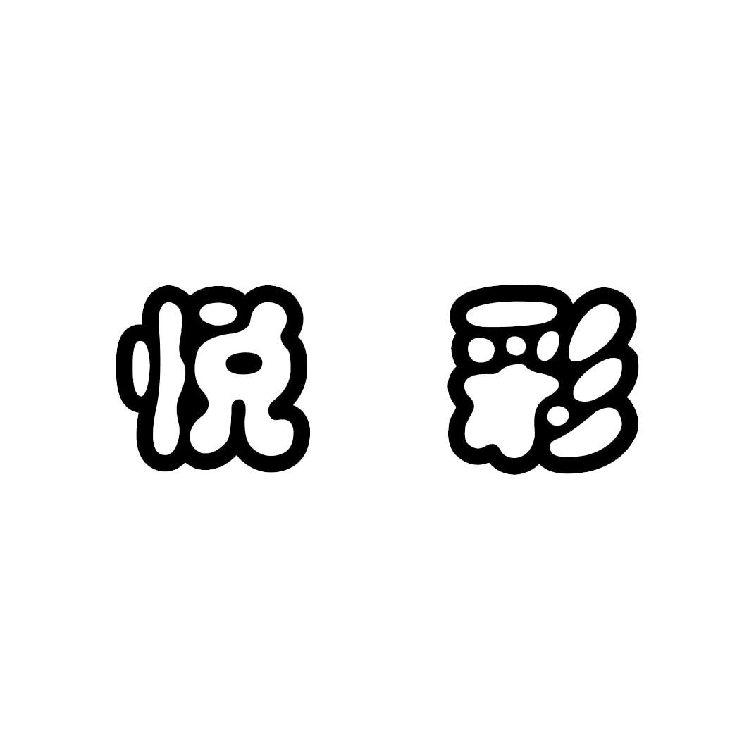 悦彩