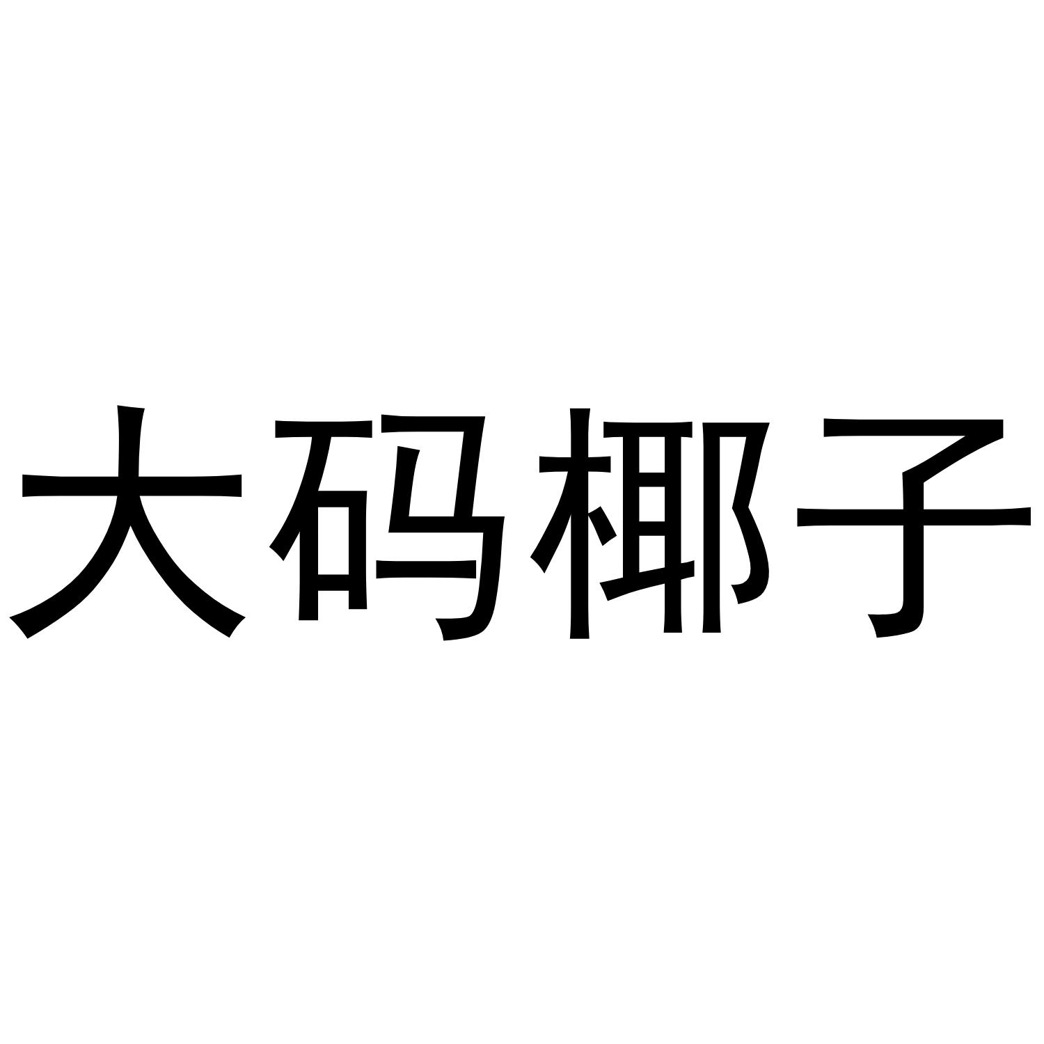 大码椰子