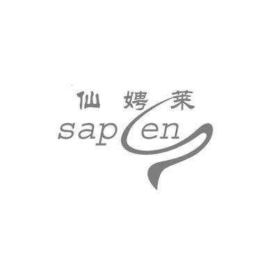 仙娉莱 SAPLEN