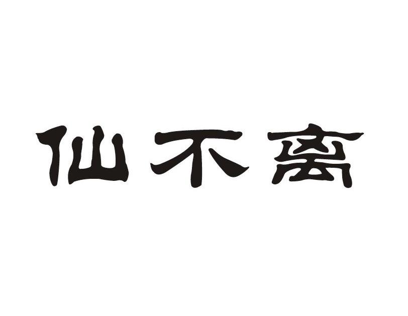 仙不离