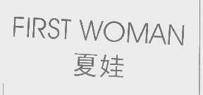 夏娃   FIRST WOMAN