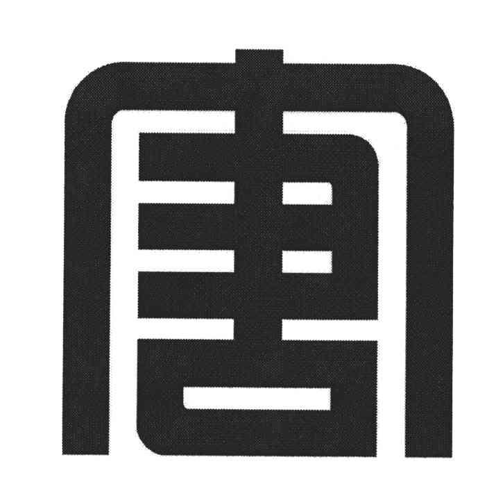 唐