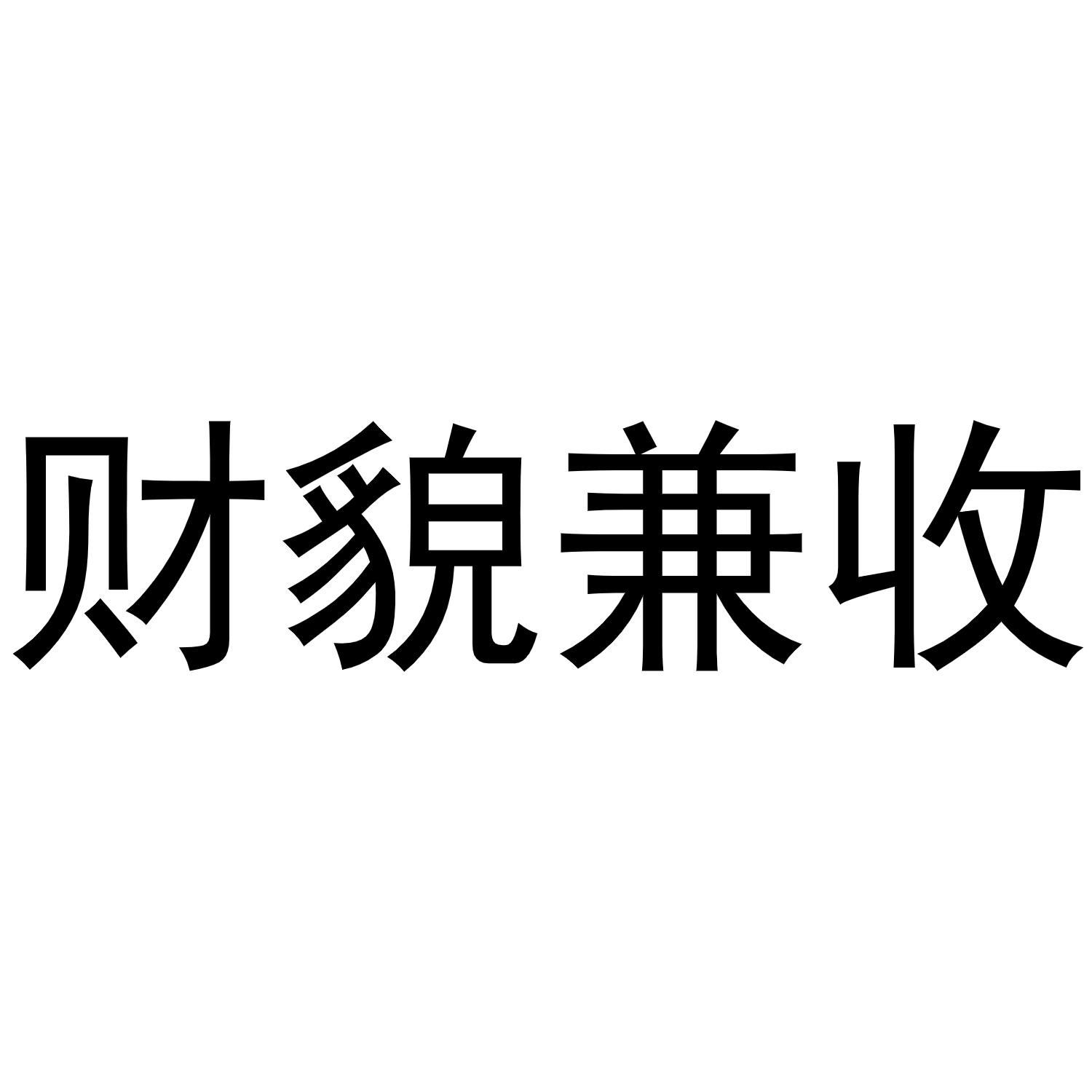 财貌兼收