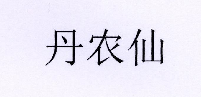 丹农仙