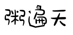 粥遍天