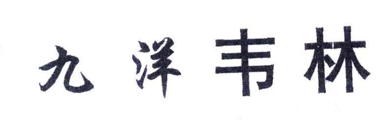 九洋韦林