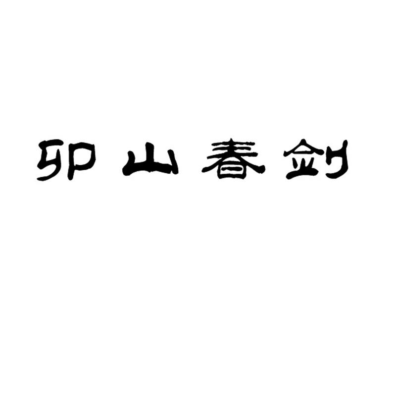卯山春剑
