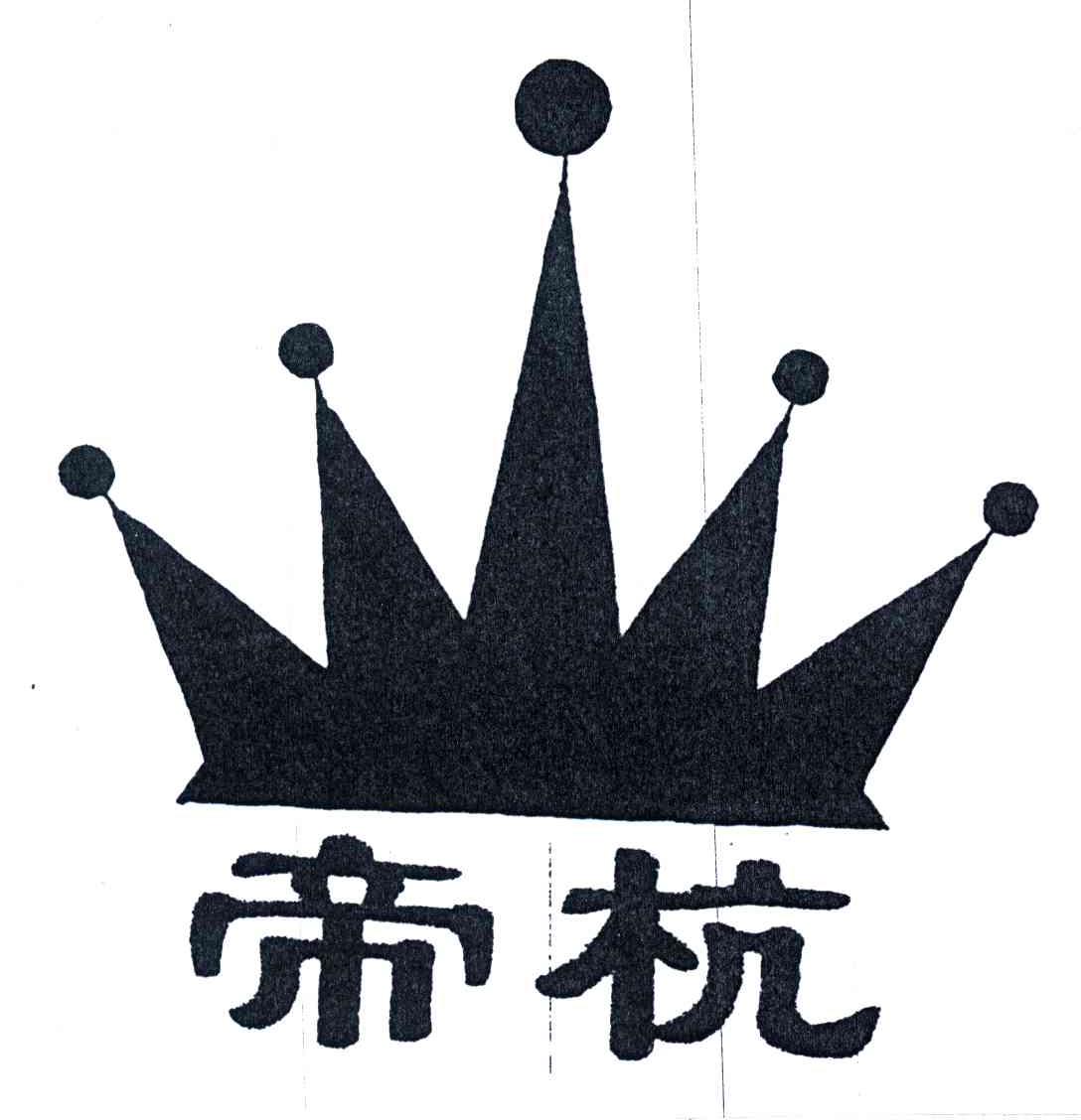 帝杭