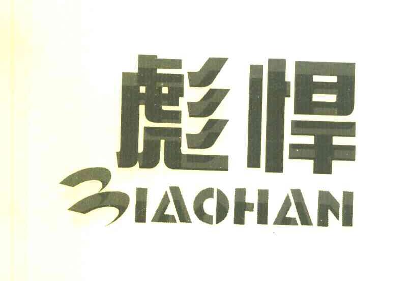 彪悍 ;IAOHAN
