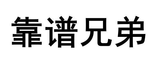 靠谱兄弟