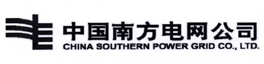 中国南方电网公司 CHINA SOUTHERN POWER GRID CO.，LTD.