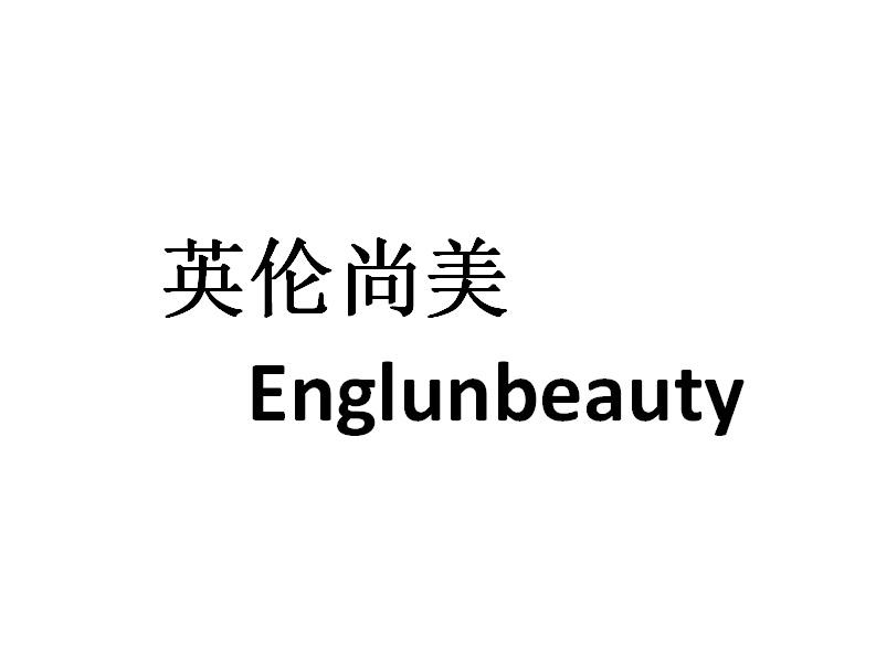 英伦尚美 ENGLUNBEAUTY