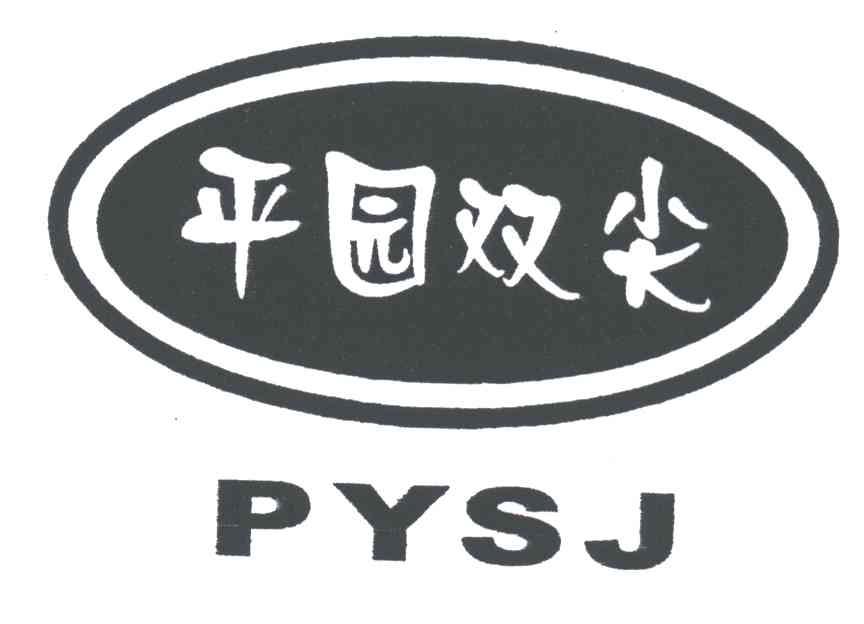 平园双尖;PYSJ