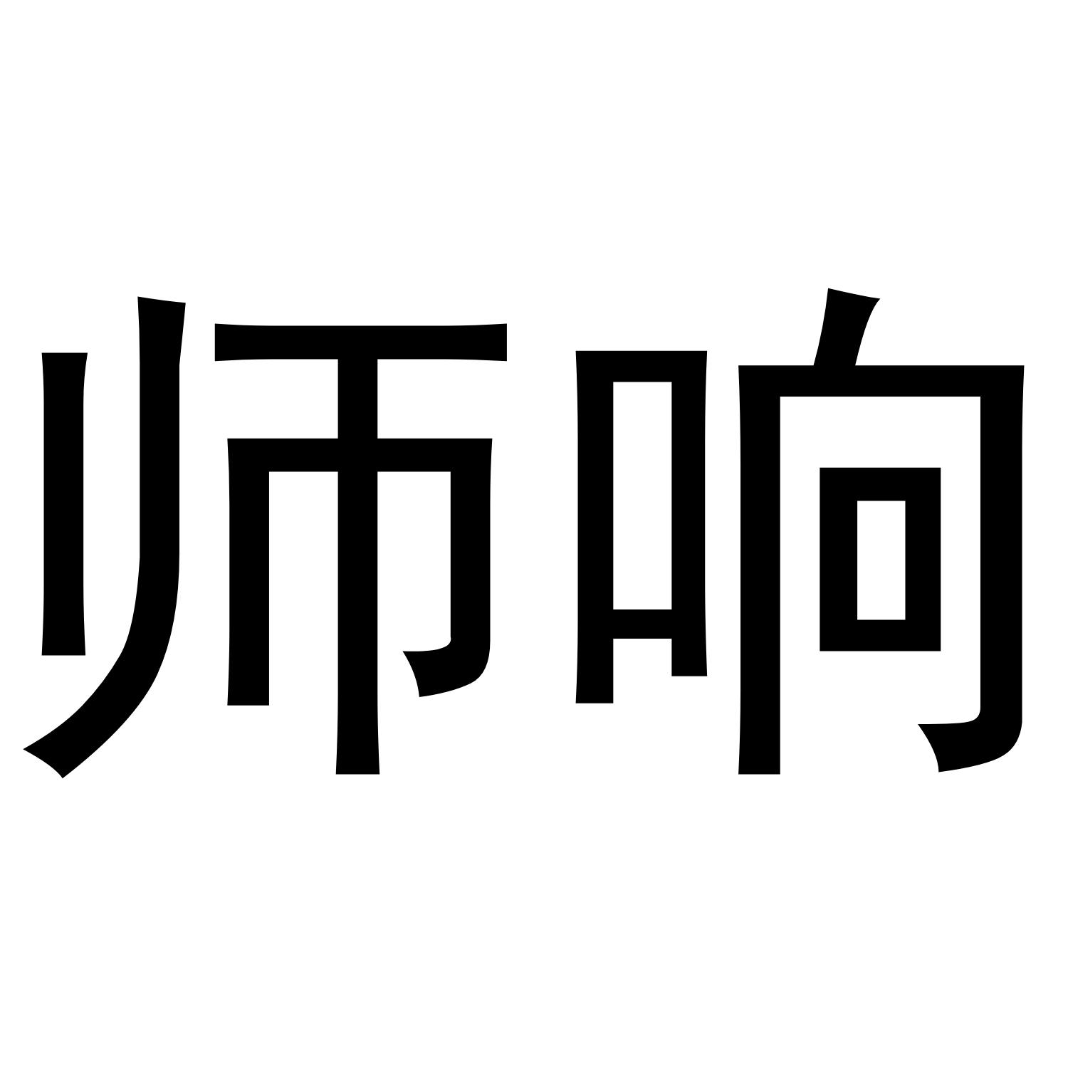师响