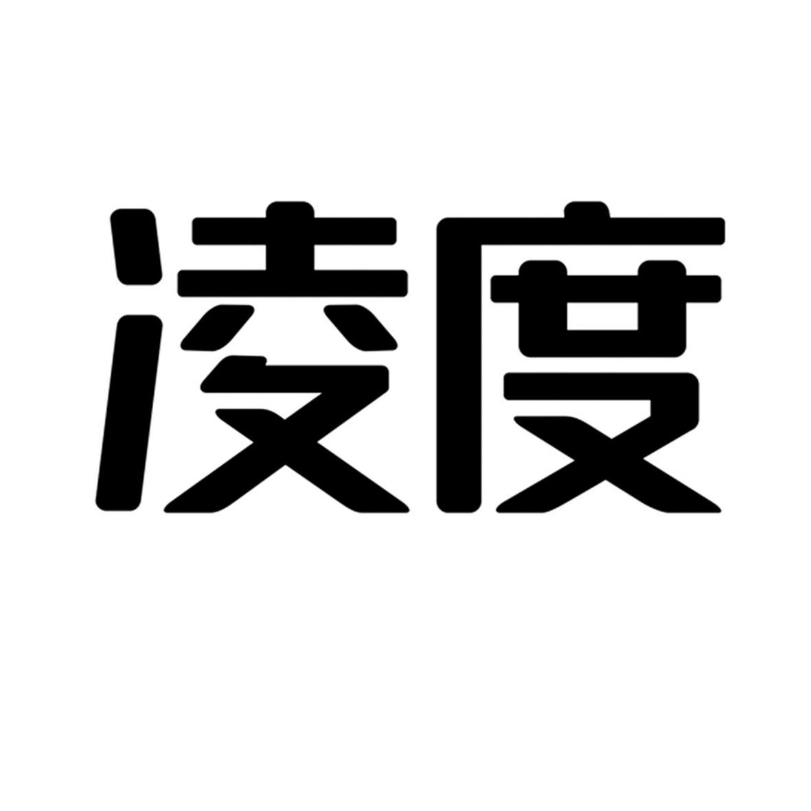凌度