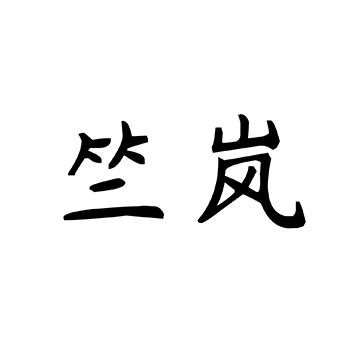竺岚