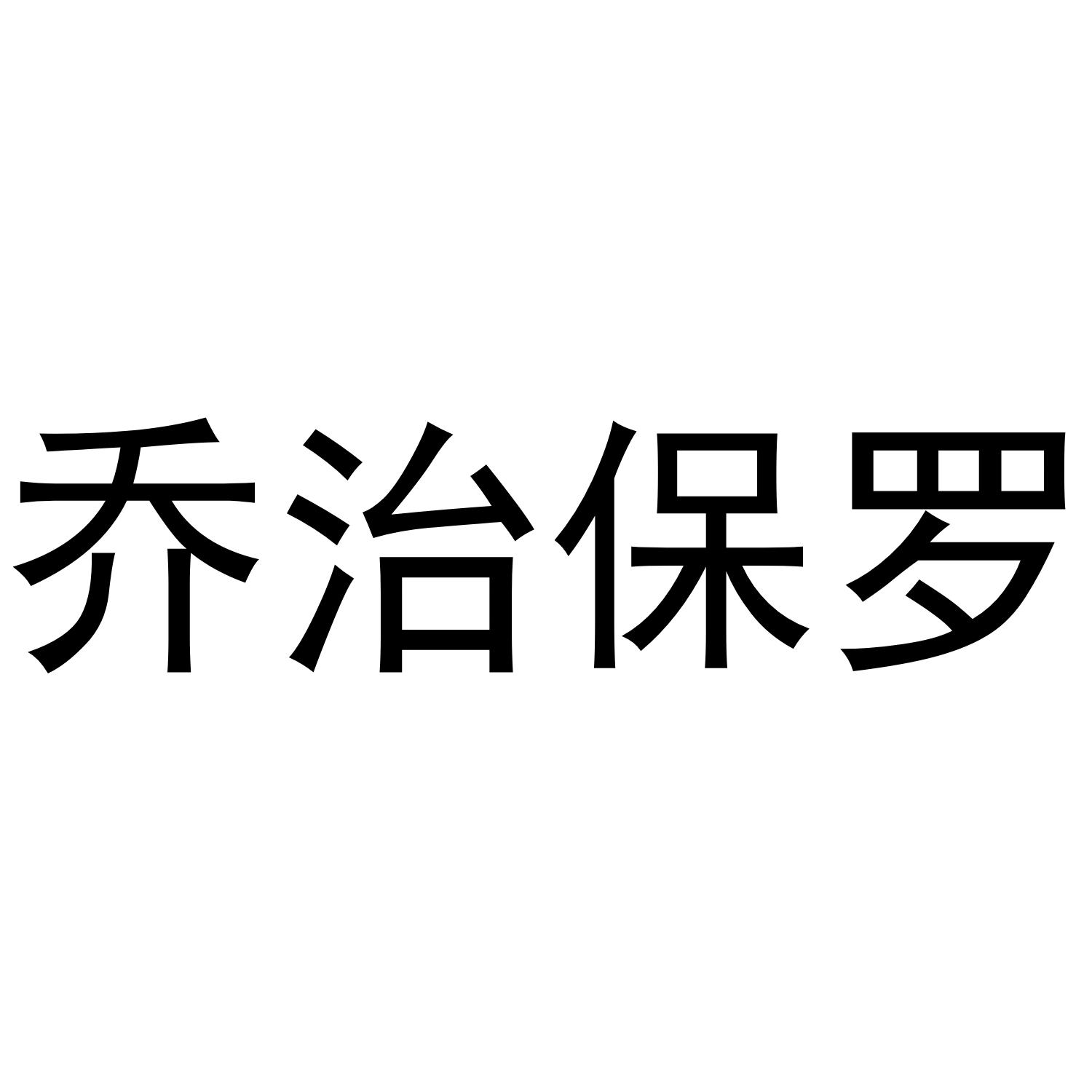 乔治保罗