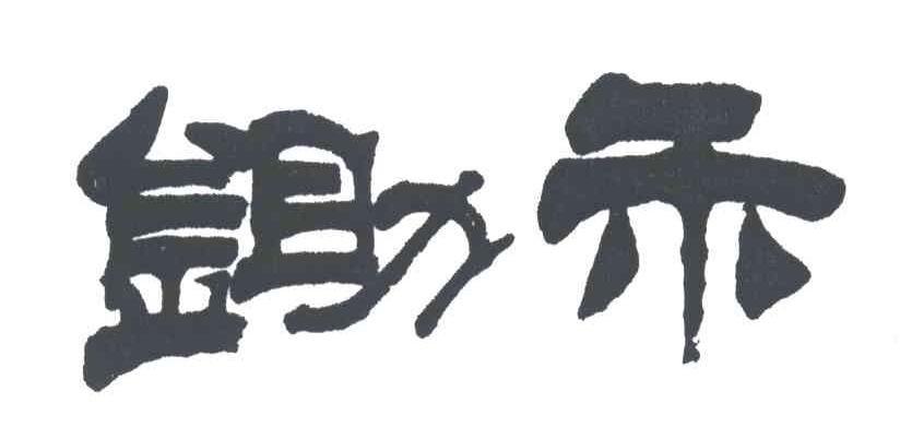 锄禾