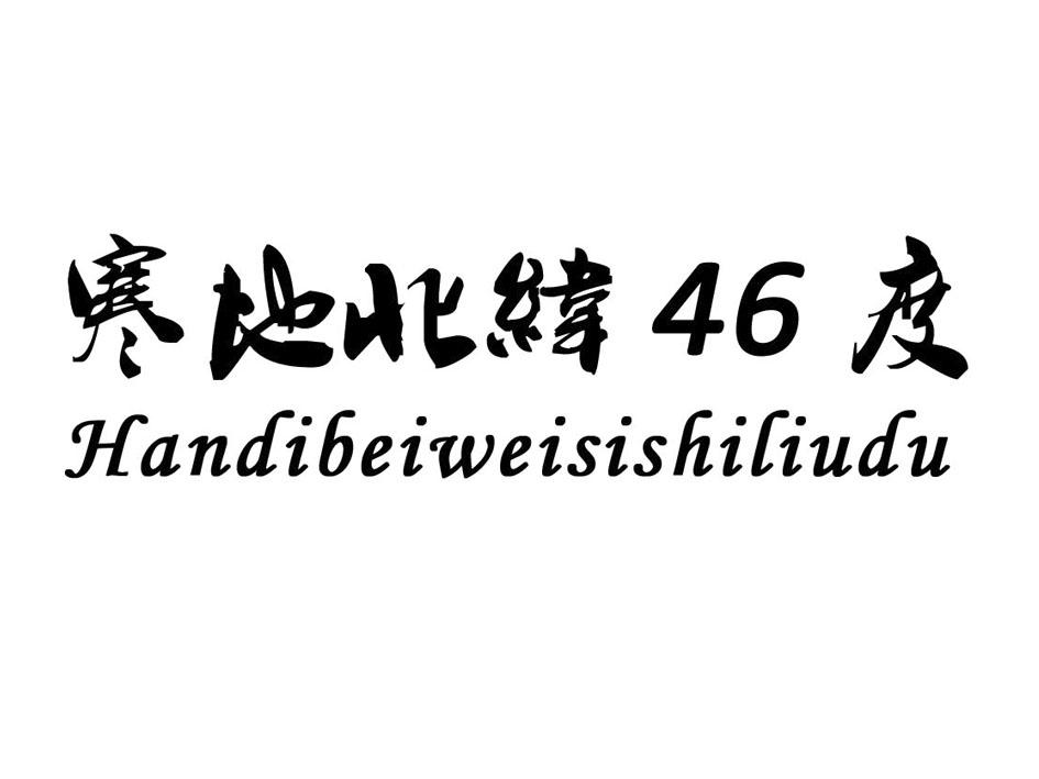 寒地北纬46度 HANDIBEIWEISISHILIUDU