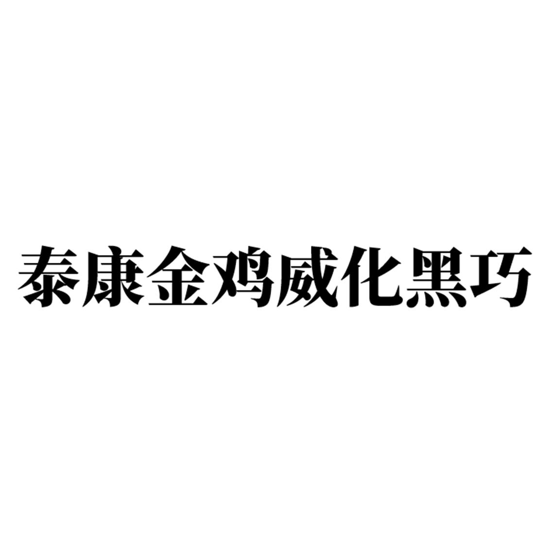 泰康金鸡威化黑巧