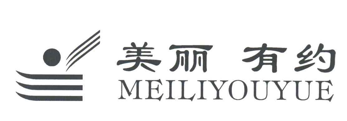 美丽有约