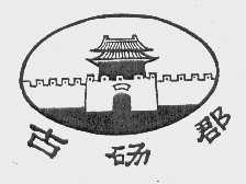 古砀郡