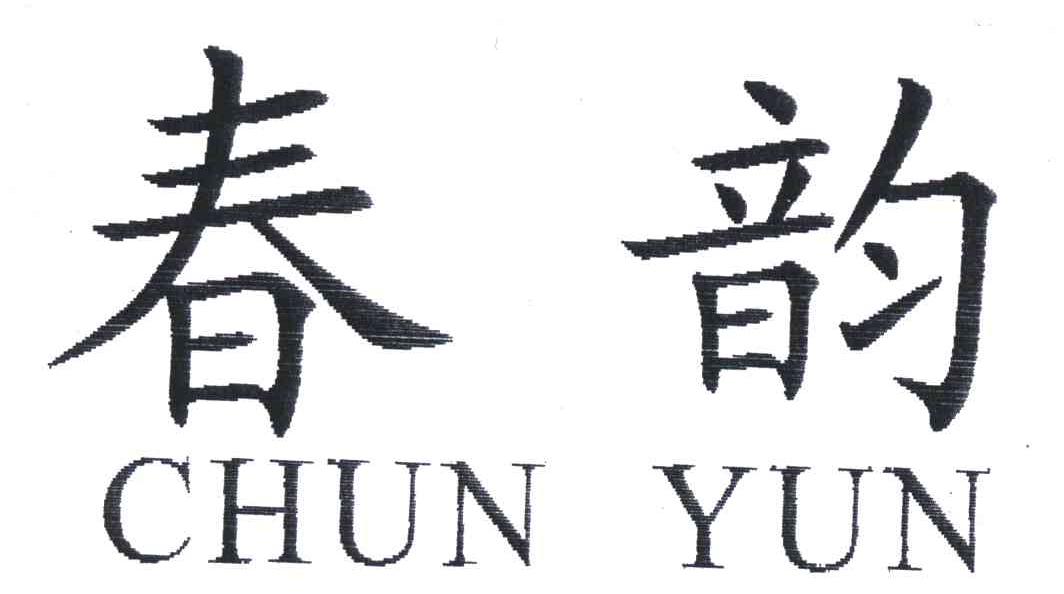 春韵