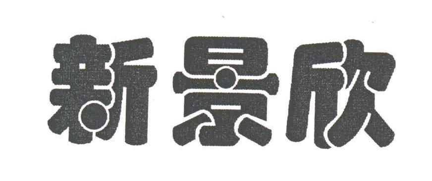 新景欣
